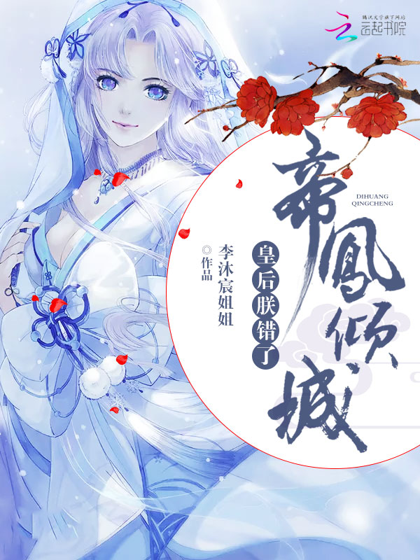 帝凤倾城:皇后,朕错了!