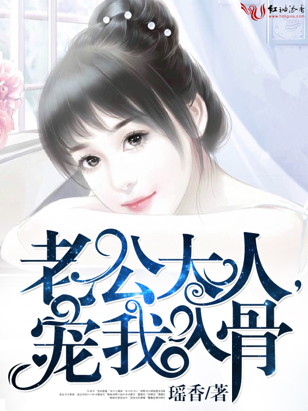 老公大人,宠我入骨