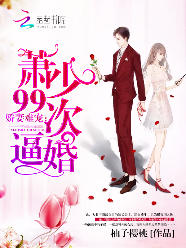 娇妻难宠:萧少99次逼婚