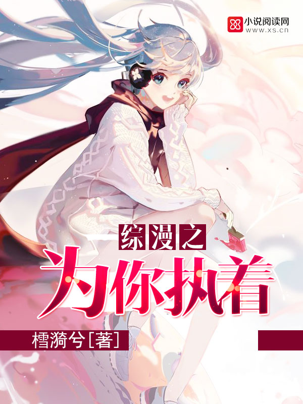 综漫之为你执着