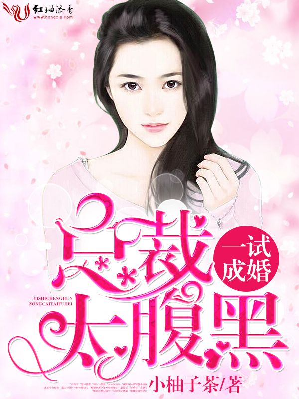 一试成婚,总裁太腹黑