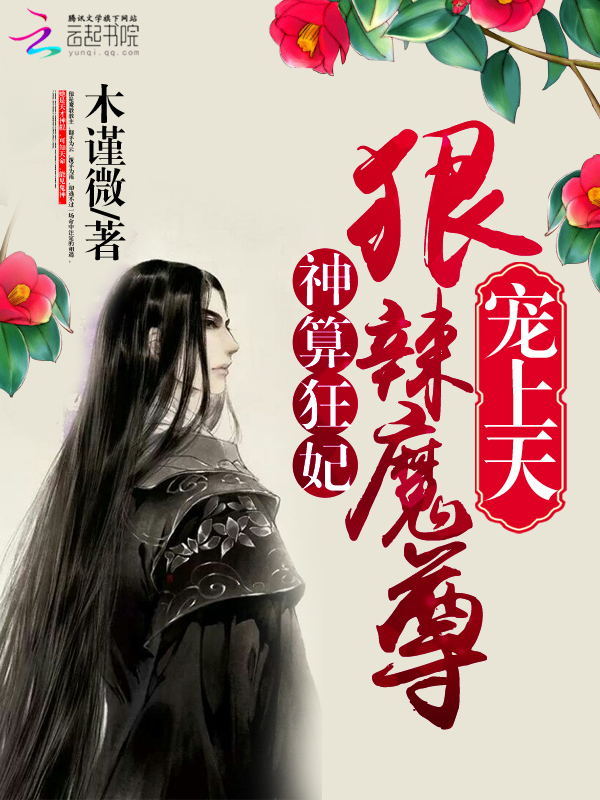 魔尊来袭请小心