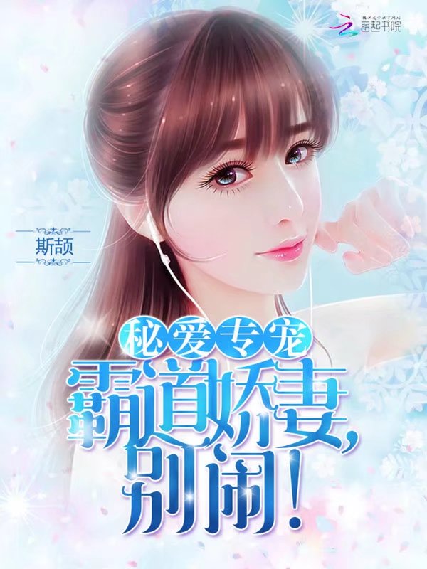 秘爱专宠:霸道娇妻,别闹!
