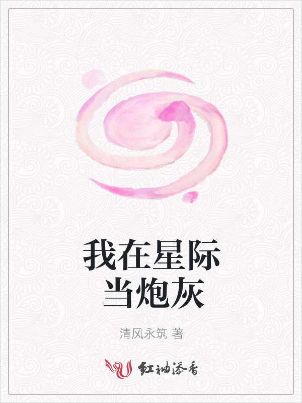 我在星际当炮灰