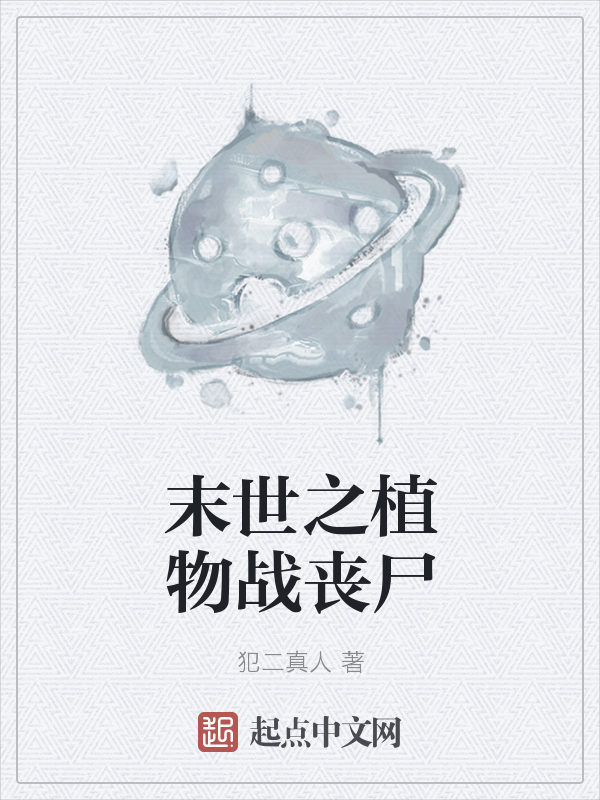 简介页-末世之植物战丧尸