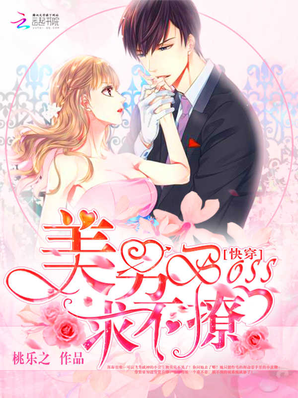 快穿:美男boss,求不撩