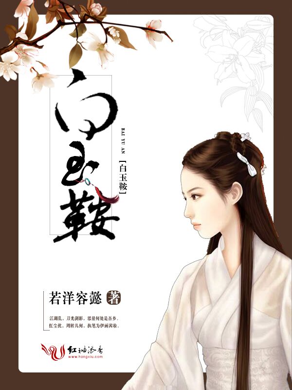 白玉鞍