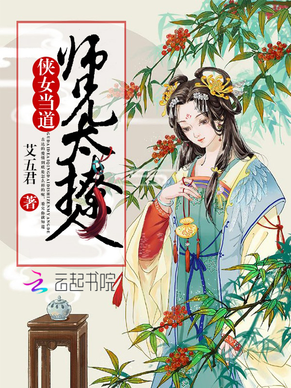 侠女当道:师兄太撩人