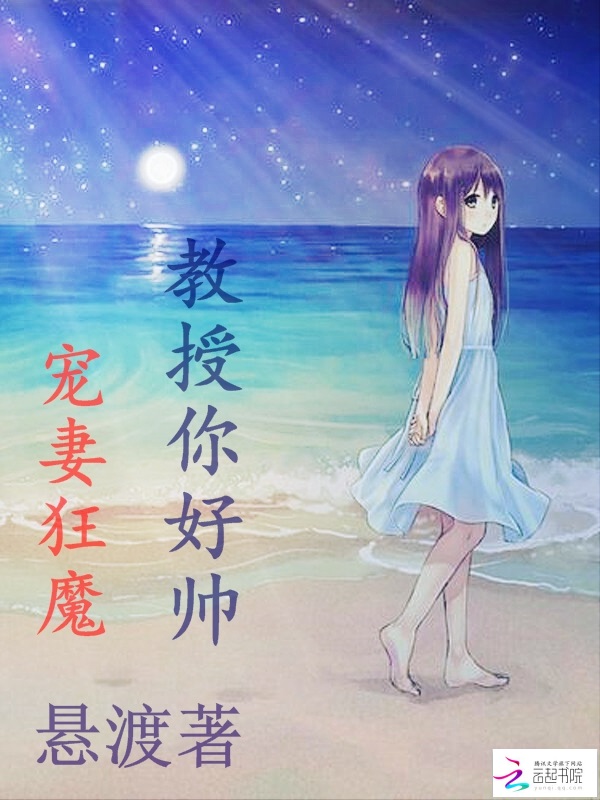 宠妻狂魔:教授你好帅