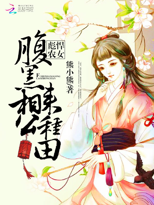 彪悍农女之腹黑相公来种田