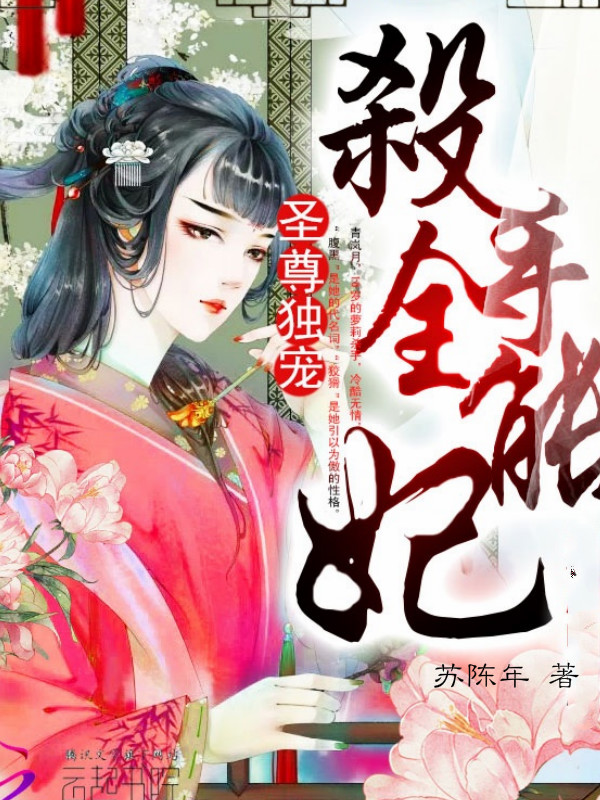 圣尊独宠:杀手全能妃最新章节_圣尊独宠:杀手