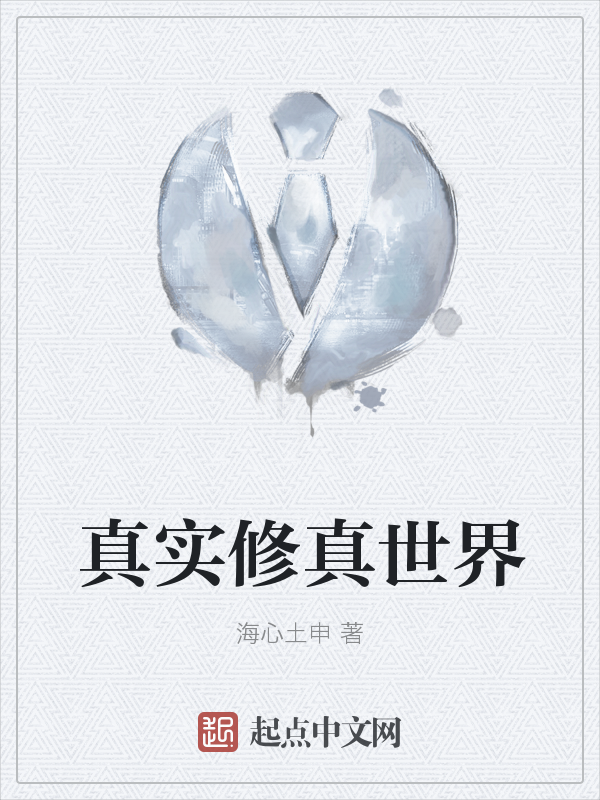 真实修真世界最新章节_真实修真世界txt下载_