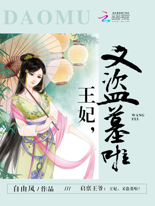 启禀王爷:王妃,又盗墓啦! 封面