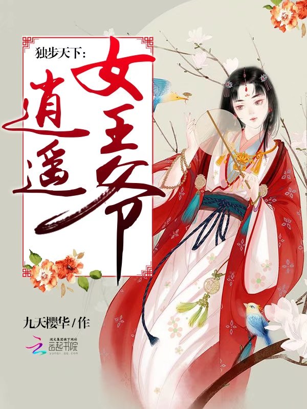 独步天下:逍遥女王爷