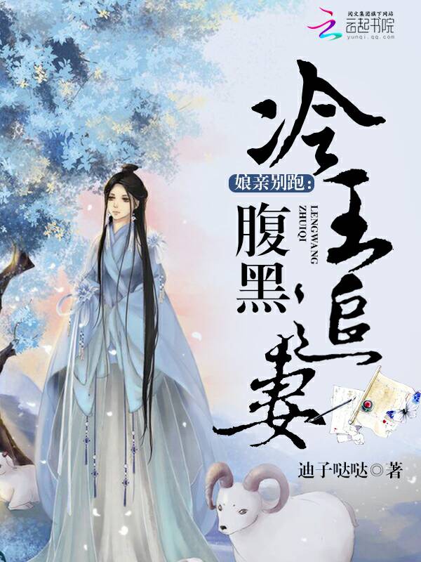 娘亲别跑:腹黑冷王追妻