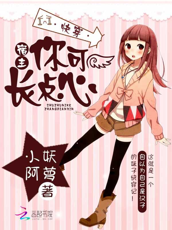 快穿:宿主,你可长点心