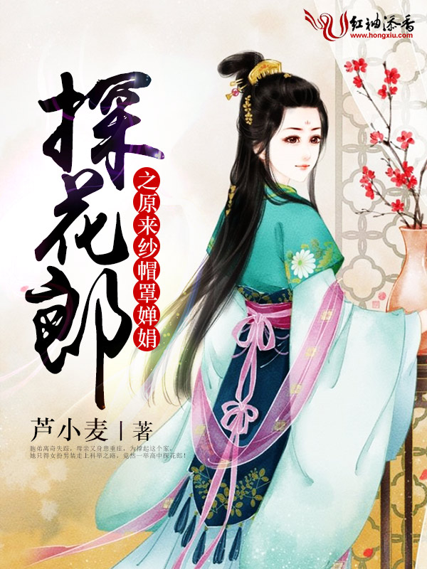 探花郎之原来纱帽罩婵娟