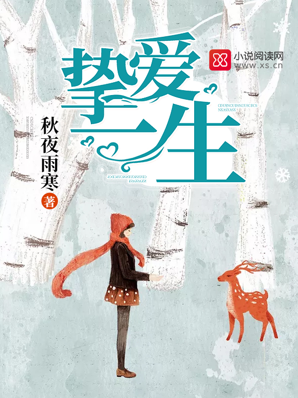 挚爱一生