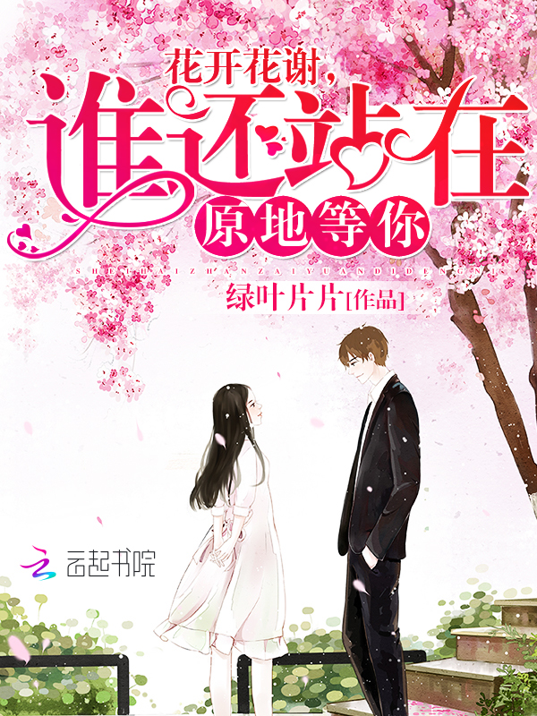 花开花谢，谁还站在原地等你