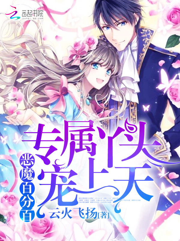 恶魔百分百：专属丫头宠上天