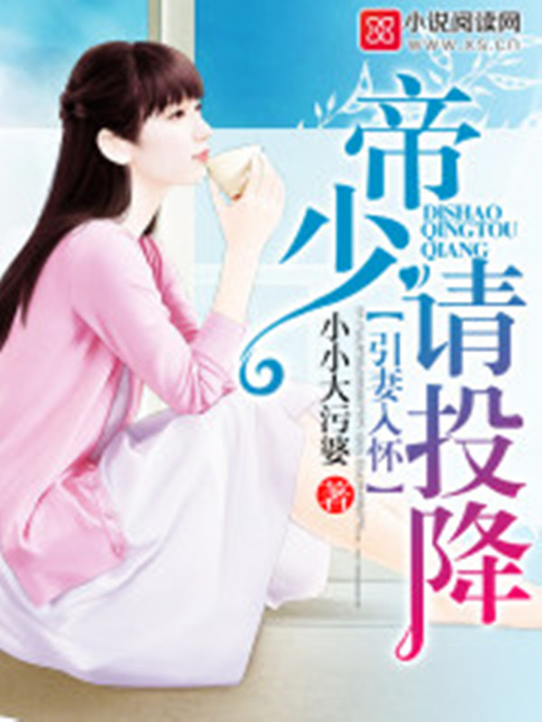 引妻入怀:帝少请投降