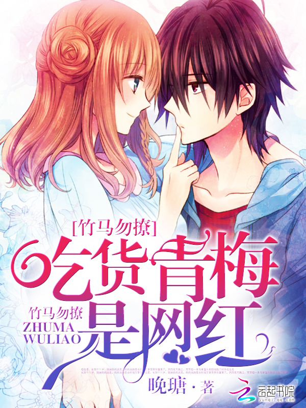 竹马勿撩:吃货青梅是网红