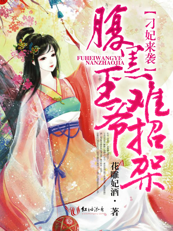 刁妃来袭:腹黑王爷难招架