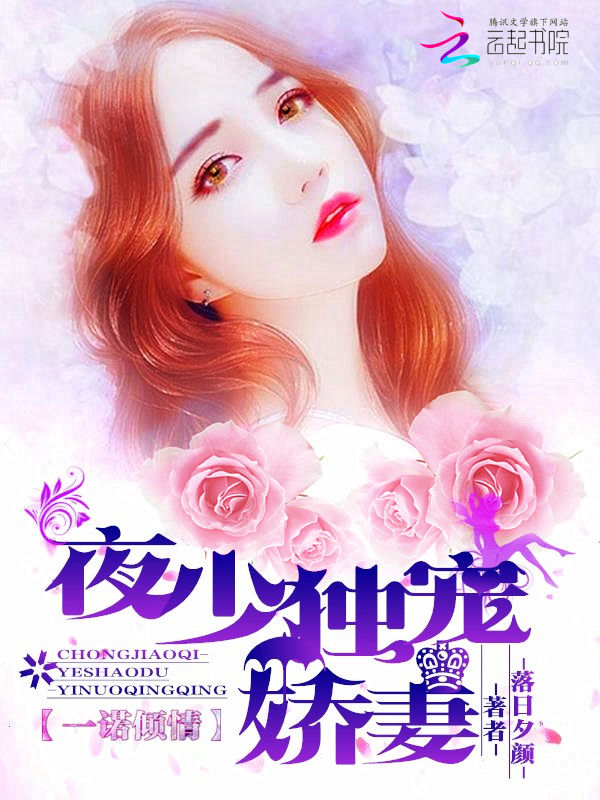 一诺倾情:夜少独宠娇妻