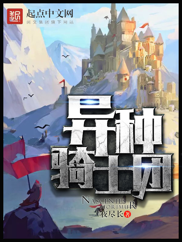 异种骑士团 封面