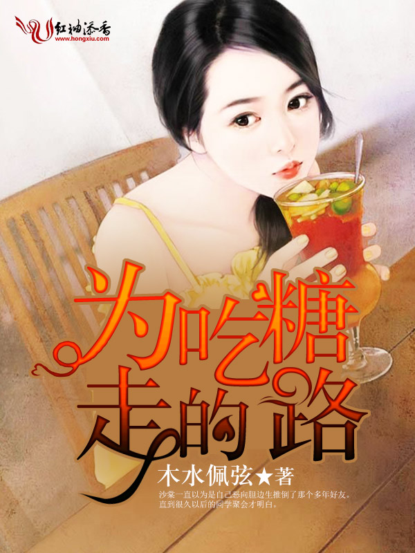 为吃糖走的路