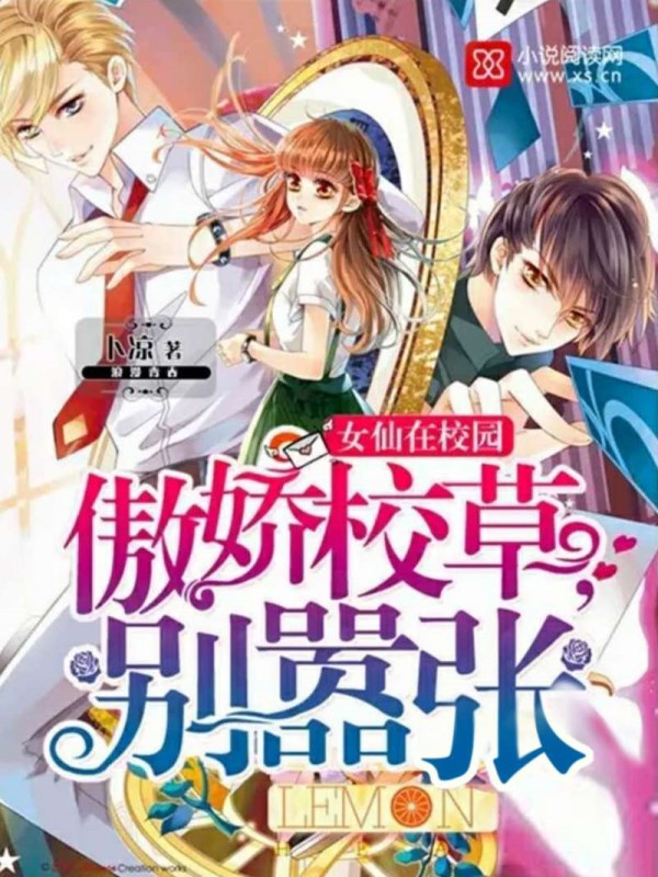 女仙在校园：傲娇校草，别嚣张！