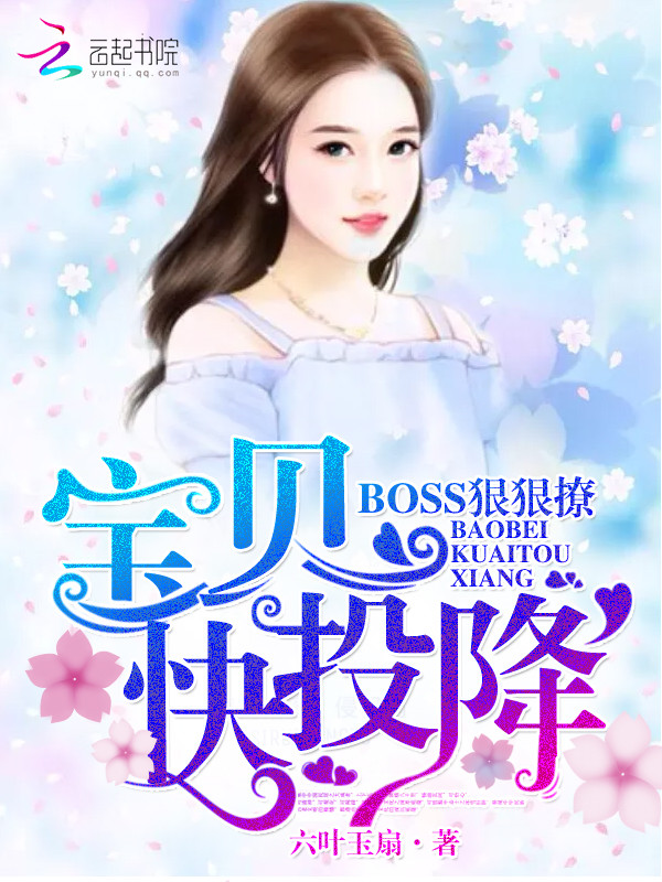 BOSS狠狠撩:宝贝,快投降! 封面