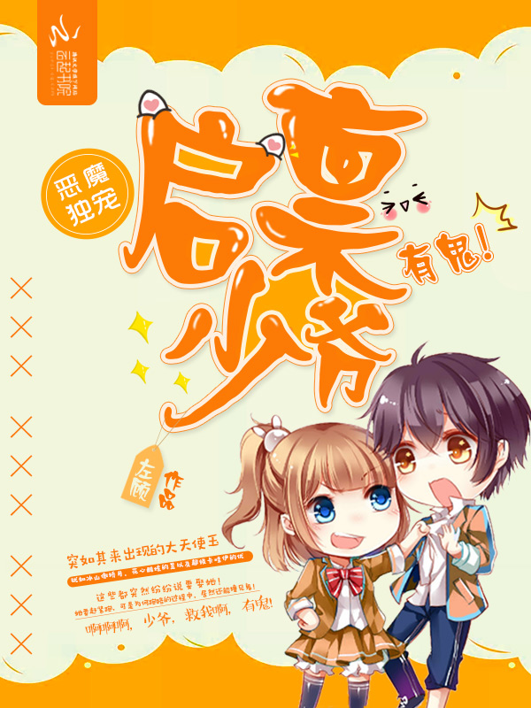 恶魔独宠:启禀少爷,有鬼!