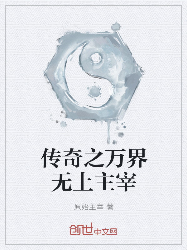 传奇之万界无上主宰最新章节_传奇之万界无上