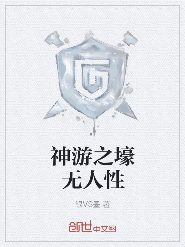 神游之壕无人性