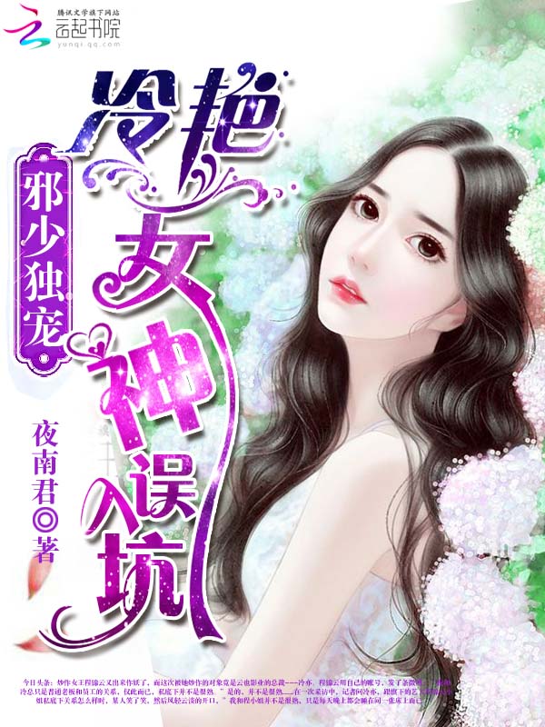 邪少独宠:冷艳女神误入坑
