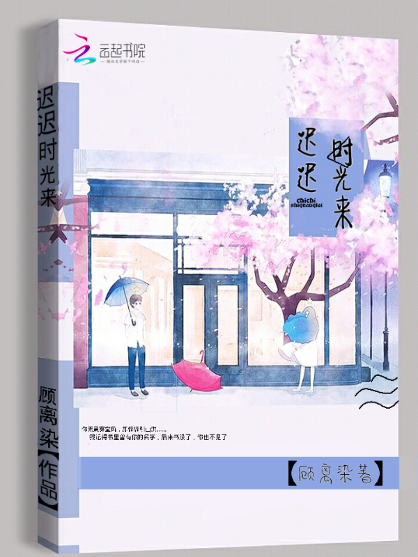 迟迟时光来