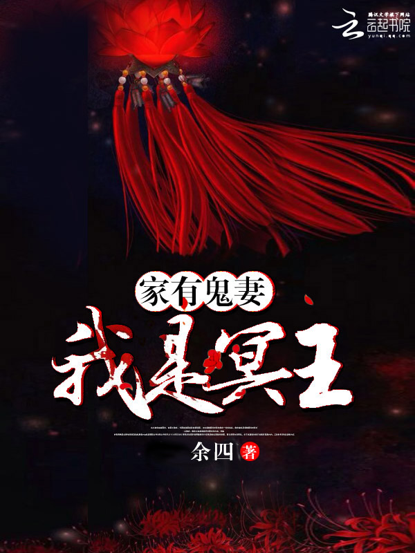 家有鬼妻:我是冥王