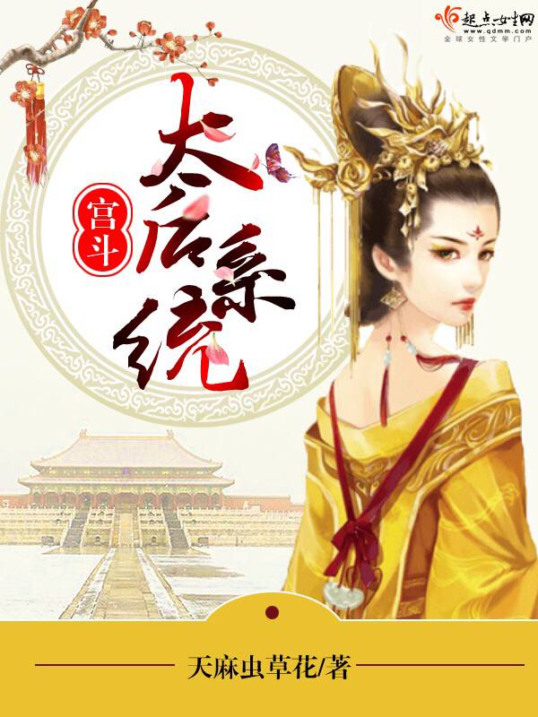宫斗太后系统