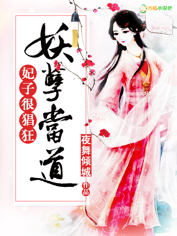 妃子很猖狂