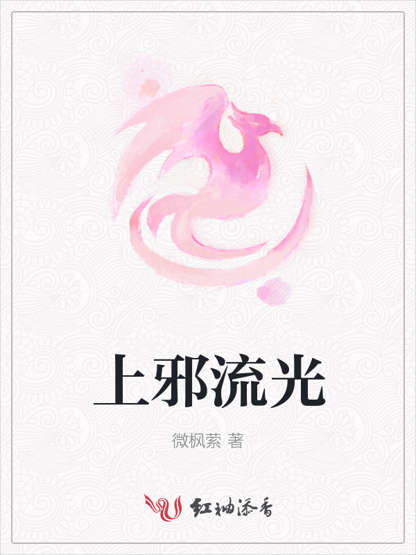 上邪流光