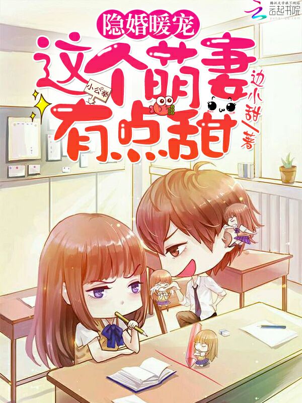 隐婚暖宠，这个萌妻有点甜 封面