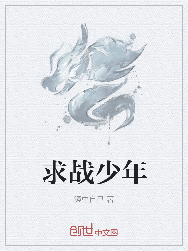 求战少年