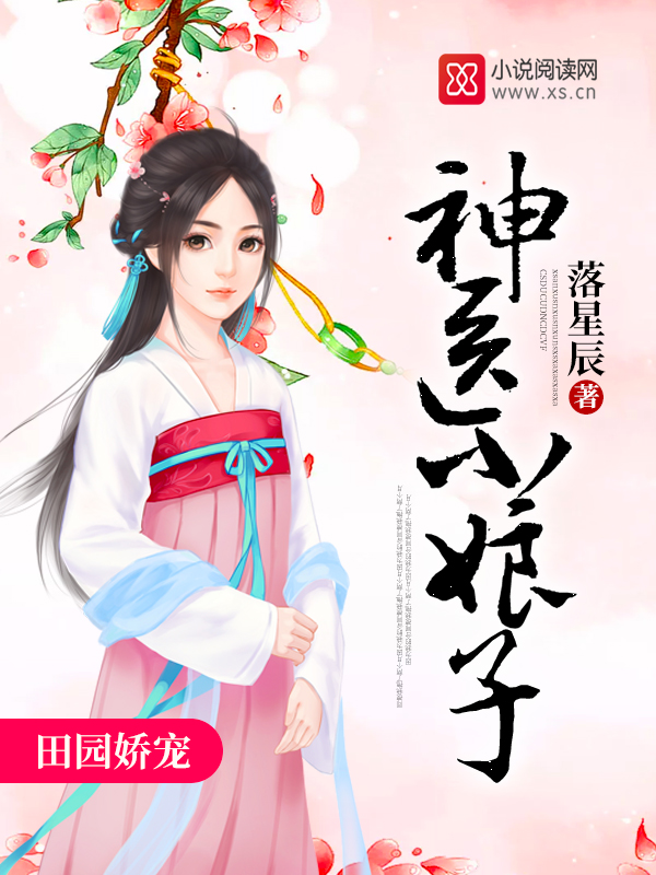 田园娇宠:神医小娘子