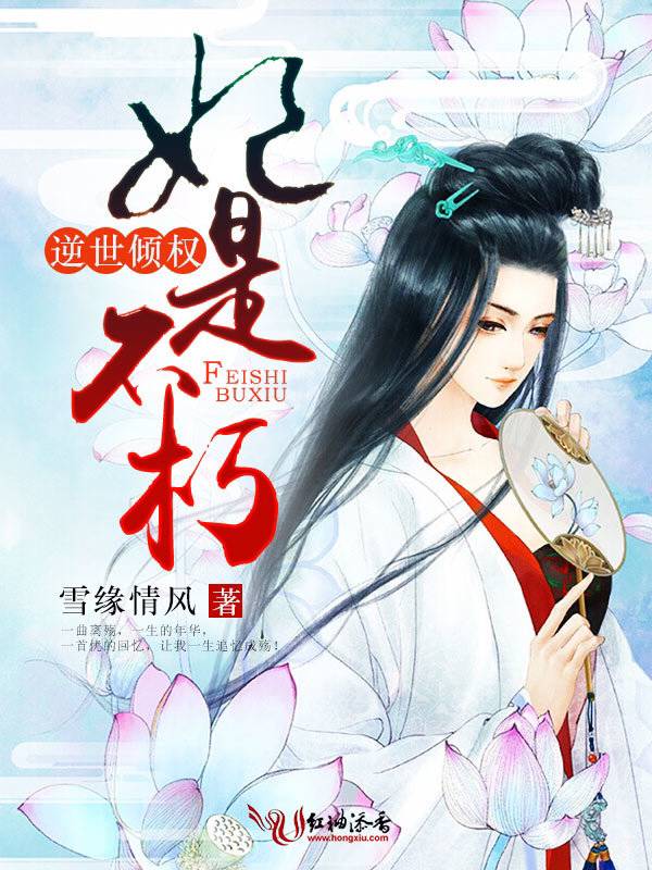 逆世倾权;妃是不朽
