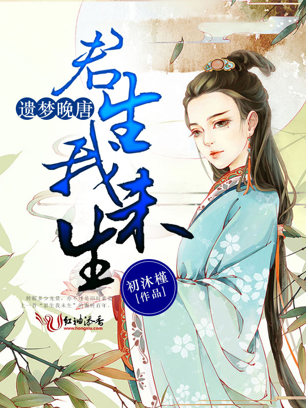 遗梦晚唐:君生我未生