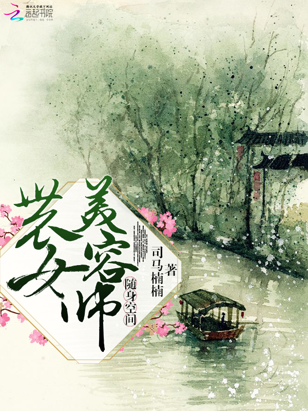 随身空间:农女美容师