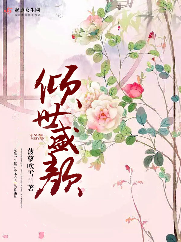 倾世盛颜