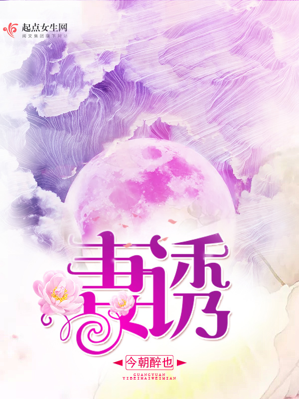 妻诱