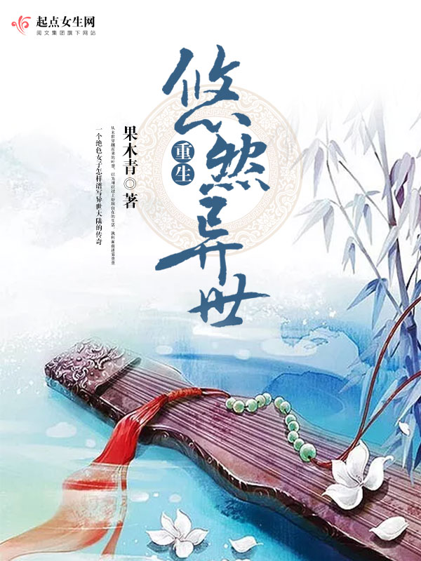 重生悠然异世